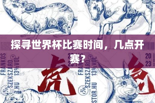 探寻世界杯比赛时间，几漯河市盈旭机械设备有限公司点开赛？