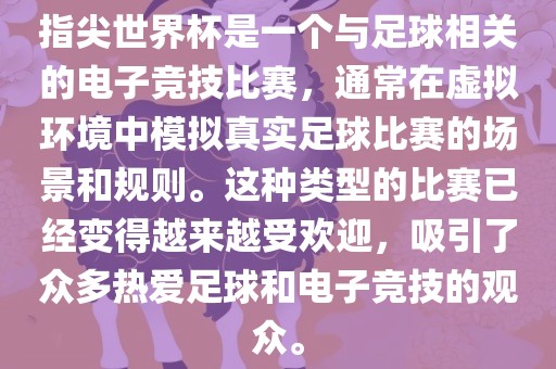 指尖世界杯是一个与足球相关的电子竞技比赛，通常在虚拟环境中模拟真实足球比赛的场景和规则。这种类型的比赛已经变得越来越受欢迎，吸引了众多热爱足球和电子竞技的观众。漯河市盈旭机械设备有限公司