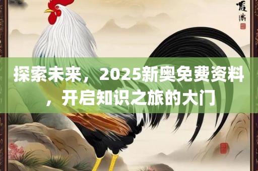 探索未漯河市盈旭机械设备有限公司来，2025新奥免费资料，开启知识之旅的大门