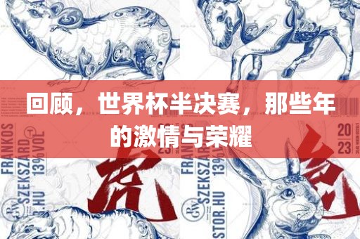 回顾，世界杯半决赛，那些年的激情与荣耀漯河市盈旭机械设备有限公司