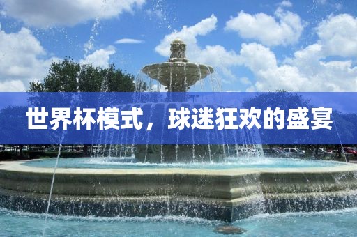 世界杯模式，球迷狂欢的盛宴漯河市盈旭机械设备有限公司