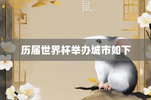 历届世界杯举办城市如下漯河市盈旭机械设备有限公司