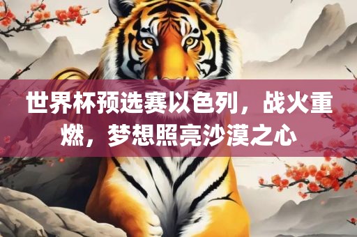 世界杯预选赛以色列，战火重燃，梦想照亮沙漠之心漯河市盈旭机械设备有限公司