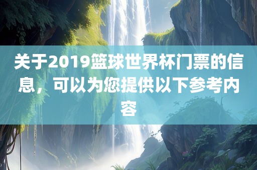 关于2019篮球世界杯门票的信息，可以为您提供以下参考内容漯河市盈旭机械设备有限公司