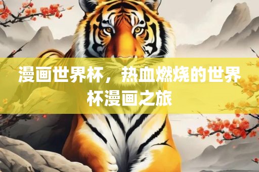 漫画世界杯，热血燃烧的世界杯漫画之旅漯河市盈旭机械设备有限公司