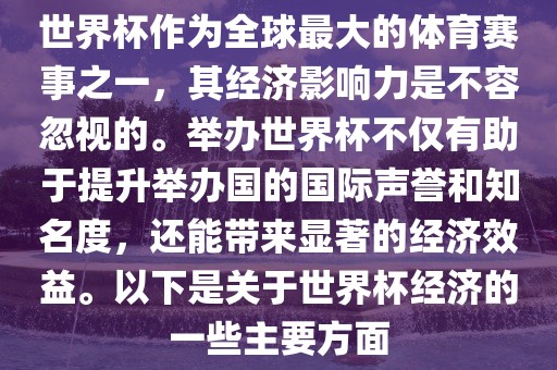 世界杯作为全球最大的体育赛事之一，其经济影响力是漯河市盈旭机械设备有限公司不容忽视的。举办世界杯不仅有助于提升举办国的国际声誉和知名度，还能带来显著的经济效益。以下是关于世界杯经济的一些主要方面