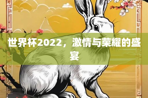 世界杯2022，激情与荣耀的盛宴漯河市盈旭机械设备有限公司