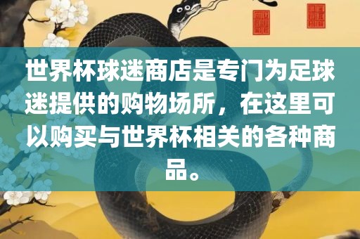 世界杯球迷商店是专门为足球迷提供的购物场所，在这里可以购买与世界杯相关的各种商品。漯河市盈旭机械设备有限公司