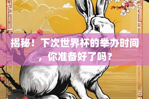 揭秘！下次世界杯的举办时间，你准备好漯河市盈旭机械设备有限公司了吗？