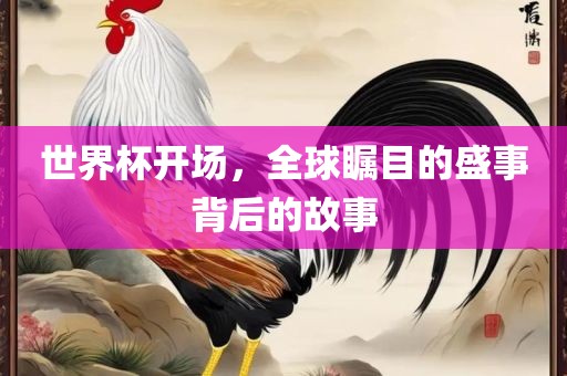 世界杯开场，全球瞩目的盛事背后的故事漯河市盈旭机械设备有限公司