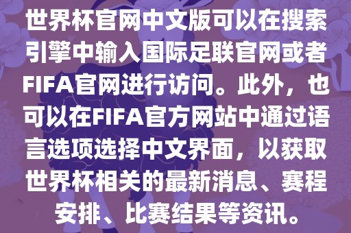 世界杯官网中文版可以在搜索引擎中输入国际足联官网或者FIFA官网进行访问。此外，也可以在FIFA官方网站中通过语言选项选择中文界面，以获取世界杯相关的最新消息、赛程安排、比赛结果等资讯。漯河市盈旭机械设备有限公司