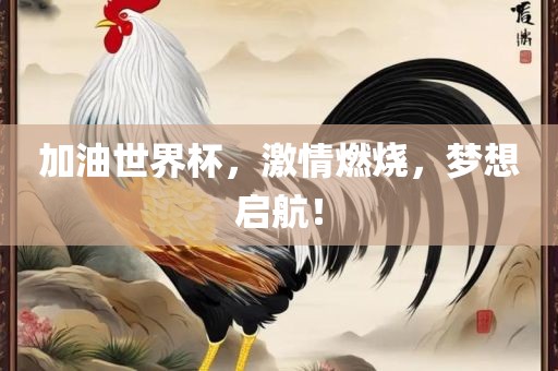 加油世界杯，激情燃烧，梦想启航！漯河市盈旭机械设备有限公司