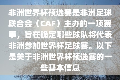 非洲世界杯预选赛是非洲足球联合会（CAF）主办的一项赛事，旨在确定哪些球队将代表非洲参加世界杯足球赛。以下是关于非洲世界杯预选赛的一些基本信息