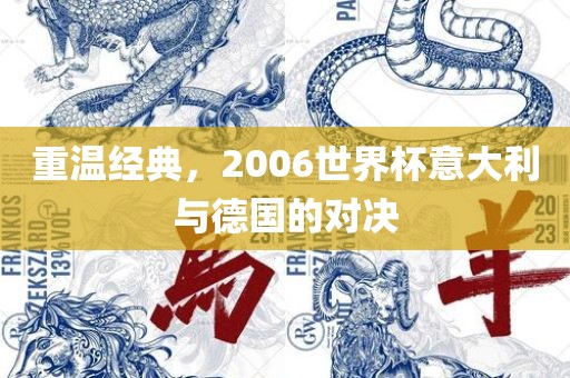 重温经典，2006世界杯意大利与德国的对决