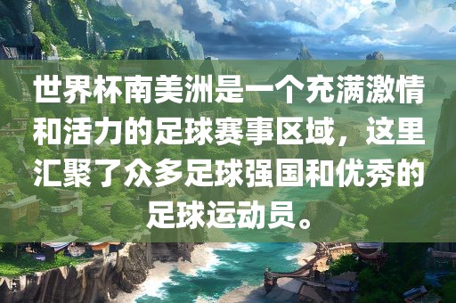 世界杯南美洲是一个充满激情和活力的足球赛事区域，这里汇聚了众多足球强国和优秀的足球运动员。漯河市盈旭机械设备有限公司
