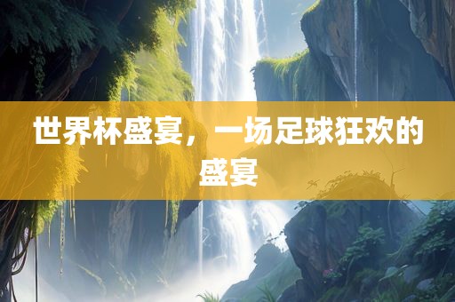足球狂欢