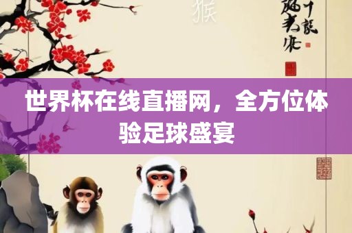 世界杯在线直播网，全漯河市盈旭机械设备有限公司方位体验足球盛宴