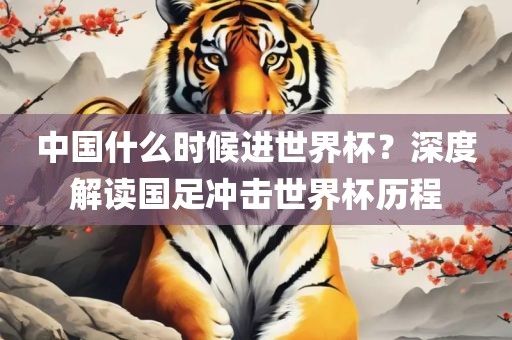 中国什么时候漯河市盈旭机械设备有限公司进世界杯？深度解读国足冲击世界杯历程