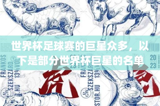 世界杯足球赛的巨星众多，以下是部分世界杯巨星的漯河市盈旭机械设备有限公司名单