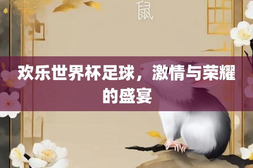 欢乐世界杯足球，激情与荣耀的盛宴漯河市盈旭机械设备有限公司