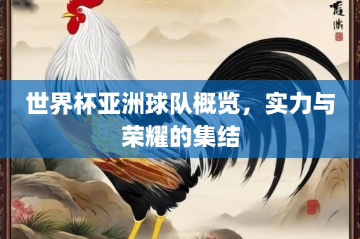 世界杯亚洲球队概览，实力与荣耀的集结漯河市盈旭机械设备有限公司