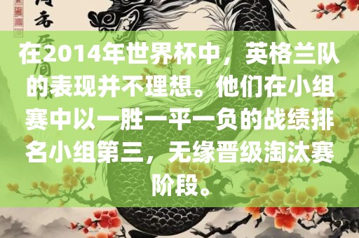 在2014年世界杯中，英格兰队的表现并不理想。他们在小组赛中以一胜一平一负的战绩排名小组第三，无缘晋级淘汰赛阶段。漯河市盈旭机械设备有限公司