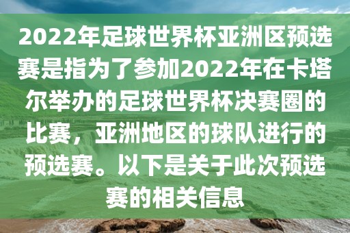 2022年足球世界杯亚洲区预选赛是指为了参加2022年在卡塔尔举办的足球世界杯决赛圈的比赛，亚洲地区的球队进行的预选赛。以下是关于此次预选赛的相关信息漯河市盈旭机械设备有限公司