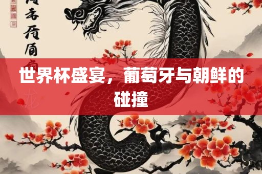 世界杯盛宴，葡萄牙漯河市盈旭机械设备有限公司与朝鲜的碰撞