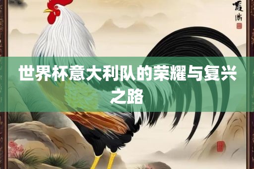 世界杯意大利队的荣耀与复漯河市盈旭机械设备有限公司兴之路