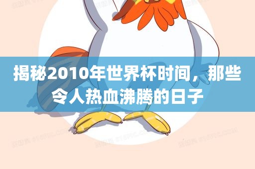 揭漯河市盈旭机械设备有限公司秘2010年世界杯时间，那些令人热血沸腾的日子