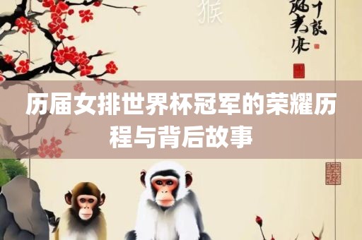 历届女排漯河市盈旭机械设备有限公司世界杯冠军的荣耀历程与背后故事