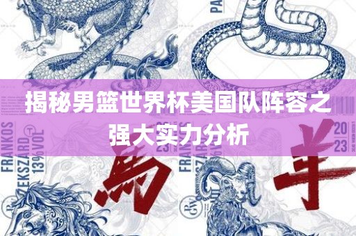 揭秘男篮世界杯美国队阵容之强大实力分析漯河市盈旭机械设备有限公司