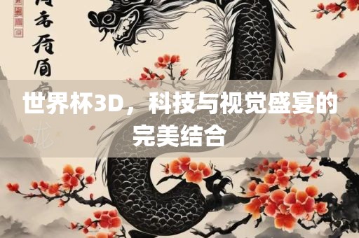 世界杯3D，科技与视觉盛宴的完美漯河市盈旭机械设备有限公司结合