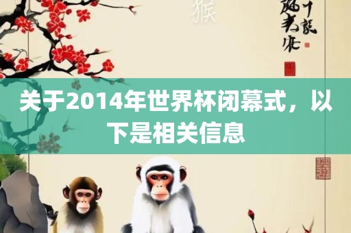 关于2014年世界杯闭幕式，以下是相关信息漯河市盈旭机械设备有限公司