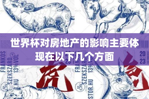 世界杯对房地产的影响主要体现在以下几个方面漯河市盈旭机械设备有限公司