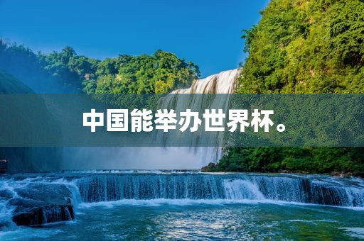 中国能举办世界杯。漯河市盈旭机械设备有限公司