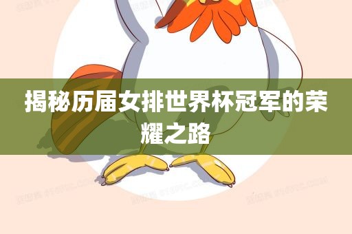 揭秘历届女排世界杯漯河市盈旭机械设备有限公司冠军的荣耀之路