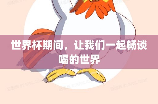 世界杯期漯河市盈旭机械设备有限公司间，让我们一起畅谈喝的世界