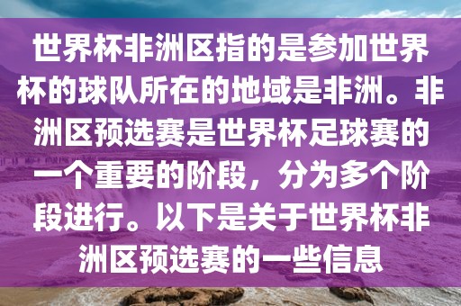世界杯非洲区指的是参加世界杯的球队所在的地域是非洲。非洲区预选赛是世界杯足球赛的一个重要的阶段，分为多个阶段进行。以下是关于世界杯非洲区预选赛的一些信息漯河市盈旭机械设备有限公司