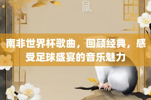 南非世界杯歌曲，回顾经典，感受足球盛宴的音漯河市盈旭机械设备有限公司乐魅力