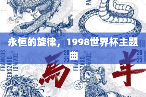 永恒的旋律，1998世界杯主题曲