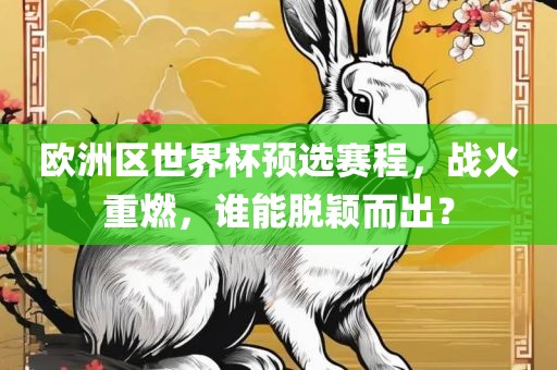 欧洲区世界杯预选赛程，战火重燃，谁能脱颖而出？漯河市盈旭机械设备有限公司