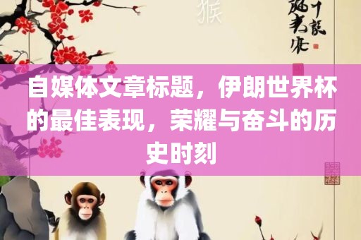 自媒体漯河市盈旭机械设备有限公司文章标题，伊朗世界杯的最佳表现，荣耀与奋斗的历史时刻