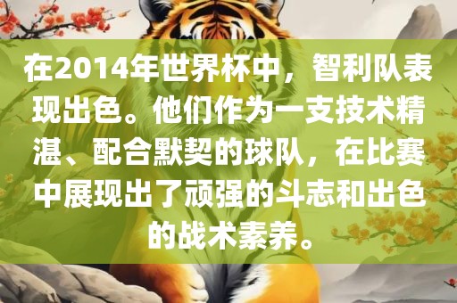 在漯河市盈旭机械设备有限公司2014年世界杯中，智利队表现出色。他们作为一支技术精湛、配合默契的球队，在比赛中展现出了顽强的斗志和出色的战术素养。