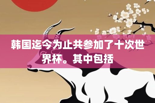 韩国迄今为止共参加了十次世界杯。其中包括漯河市盈旭机械设备有限公司