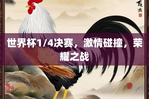 世界杯1/4决赛，激情碰漯河市盈旭机械设备有限公司撞，荣耀之战