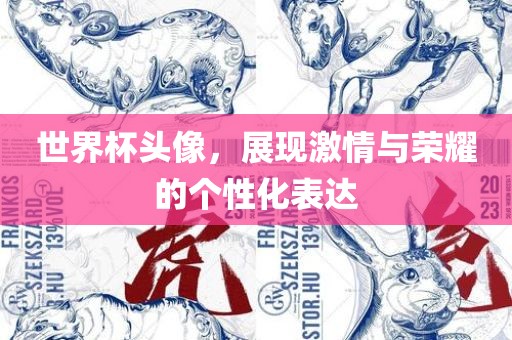 世界杯头像，展现激情与荣耀的个性化表达漯河市盈旭机械设备有限公司