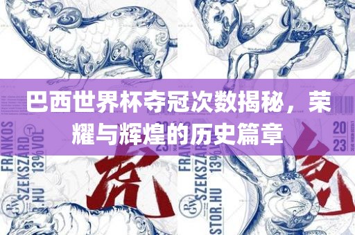 巴漯河市盈旭机械设备有限公司西世界杯夺冠次数揭秘，荣耀与辉煌的历史篇章