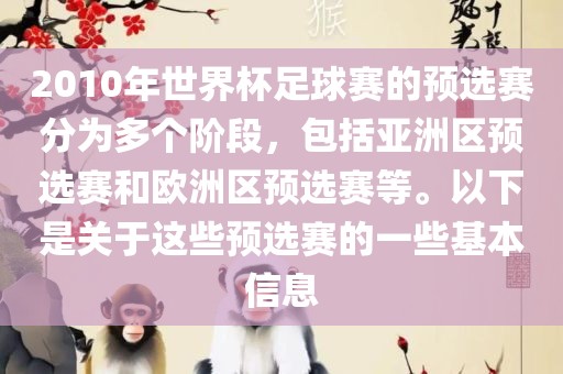 2010年世界杯足球赛的预选赛分漯河市盈旭机械设备有限公司为多个阶段，包括亚洲区预选赛和欧洲区预选赛等。以下是关于这些预选赛的一些基本信息