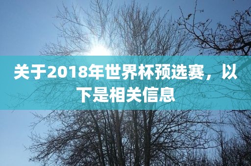 关于2018年世界杯预选赛，以下是相关信漯河市盈旭机械设备有限公司息